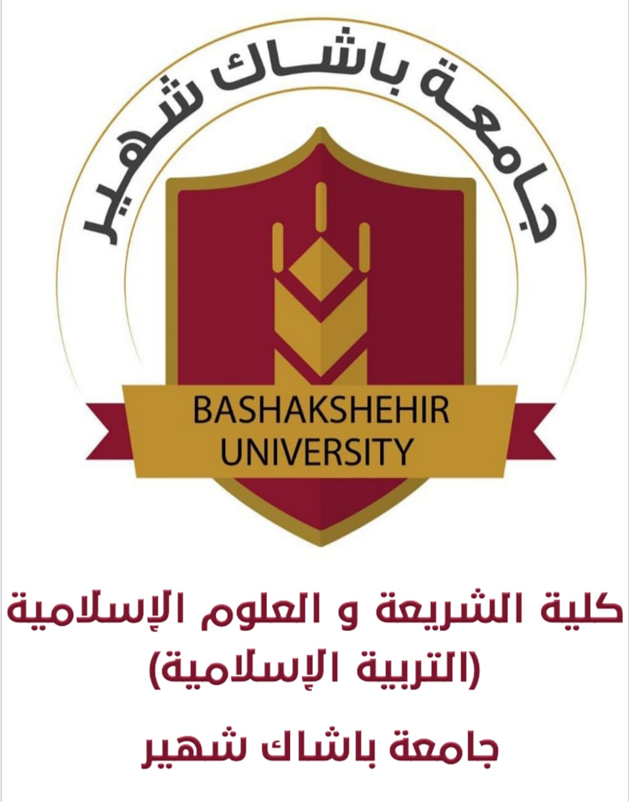 كلية الشريعة والعلوم الإسلامية / التربية الإسلامية